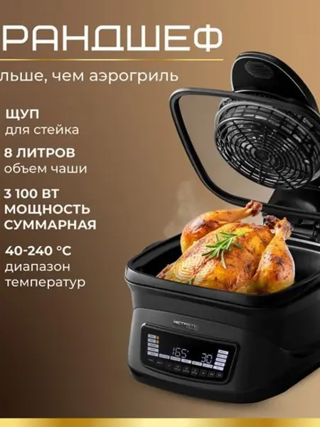 Аэрогриль-гриль RETaste «Грандшеф»
