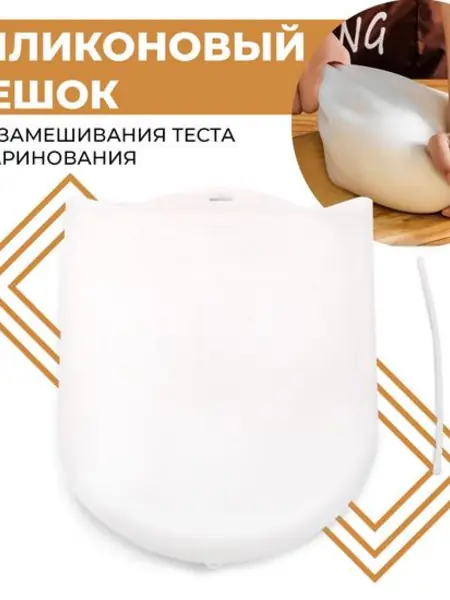 Кулинарный силиконовый мешок для замешивания теста