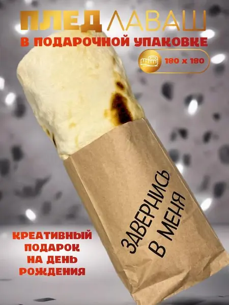 Плед «Буррито»