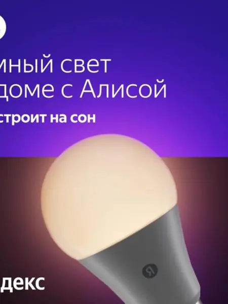 Умная лампочка Яндекс