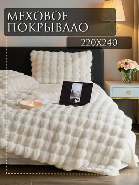 Покрывало на кровать, искусственный мех.