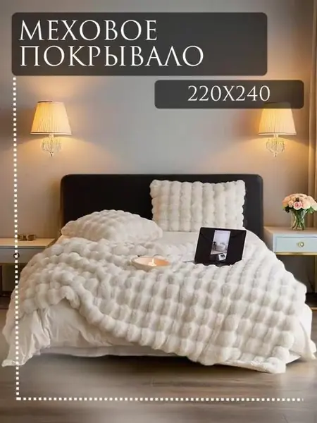 Покрывало на кровать, искусственный мех.