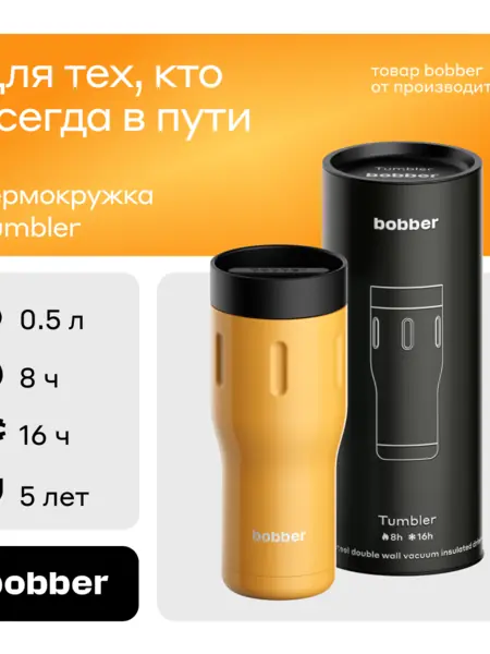Термокружка Bobber
