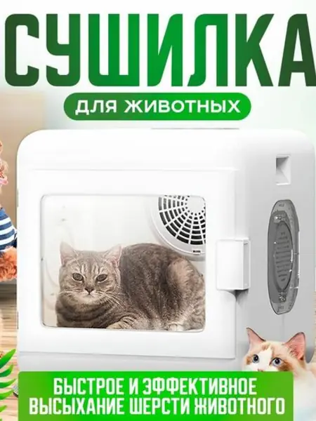 Сушилка для шерсти животных