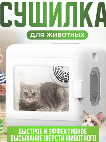Сушилка для шерсти животных