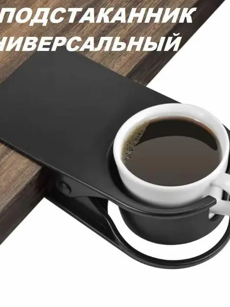 Подстаканник