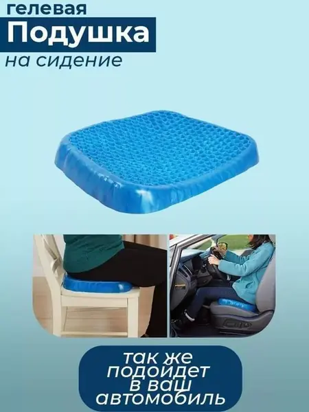 Ортопедическая гелевая подушка на сиденье.