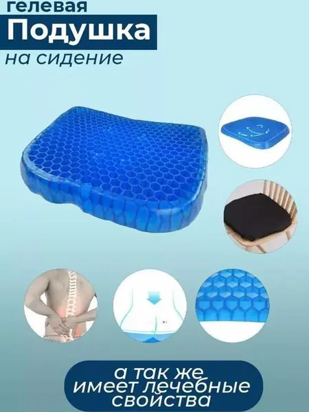Ортопедическая гелевая подушка на сиденье.
