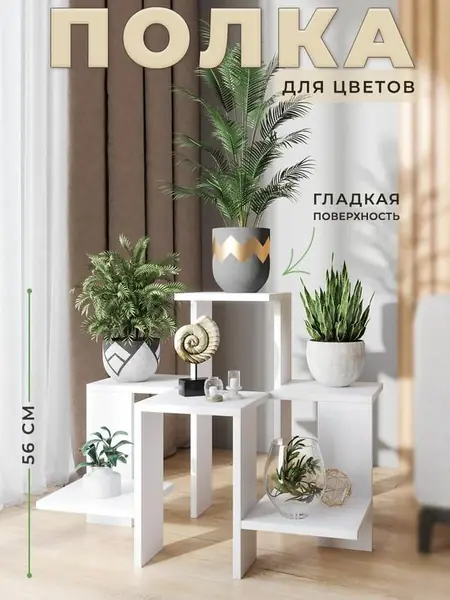 Полка для цветов напольная