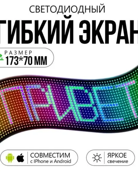 Гибкий светодиодный дисплей для авто