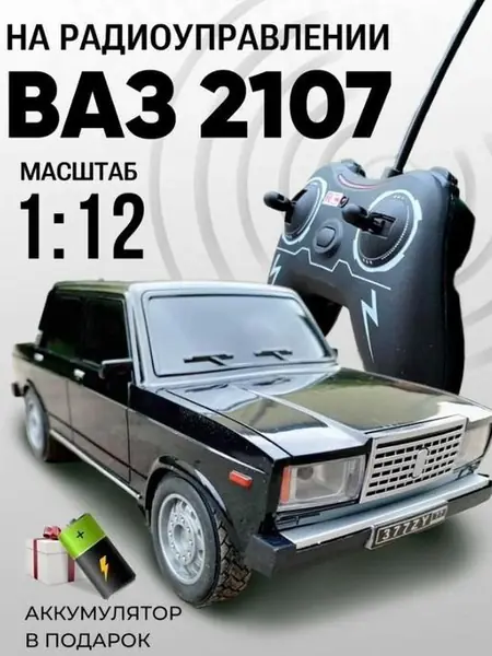 Машинка на пульте управления ВАЗ 2107