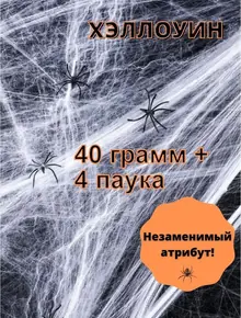 Декоративная паутина Хэллоуин