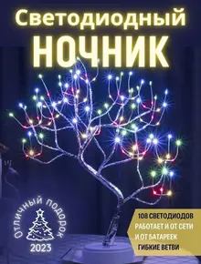 Светодиодное деревце-ночник