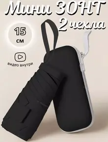 Зонт карманный