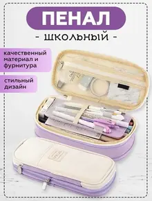 Пенал-косметичка для школы