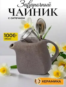 Чайник заварочный керамический