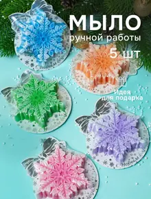 Мыло Снежинки
