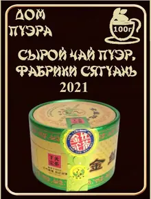 Шэн пуэр 2021