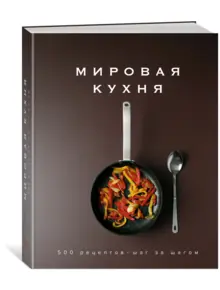 Мировая кухня