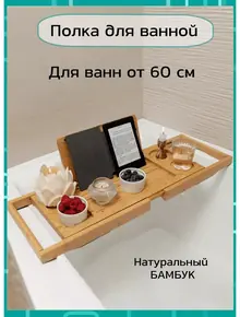 Столик для ванной