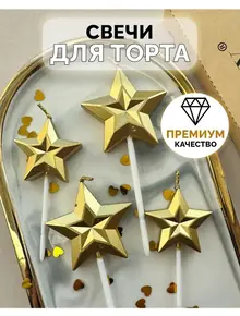 Свечи для торта золотые