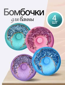 Бомбочки