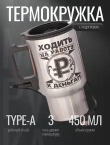 Термокружка с подогревом