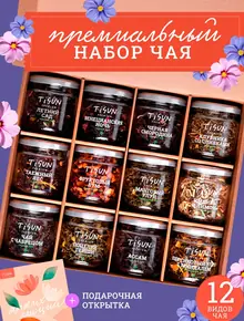 Набор чая 12 шт