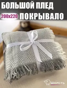 Плед 200x220