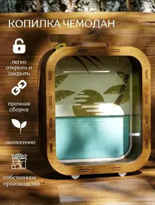 Копилка-чемодан