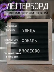 Доска Леттерборд