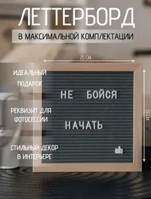 Доска Леттерборд