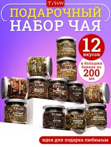 Чай листовой набор 12 шт