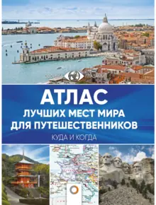 Атлас лучших мест