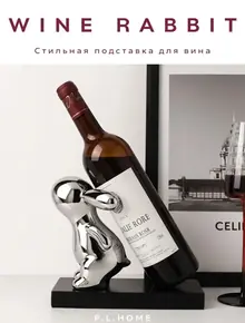 Подставка для вина