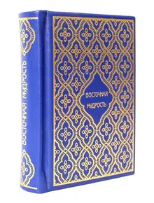 Восточная мудрость