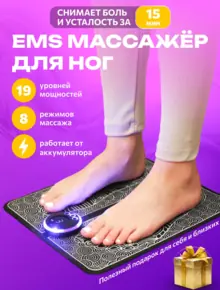 Электрический EMS массажер