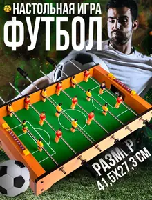Настольный футбол
