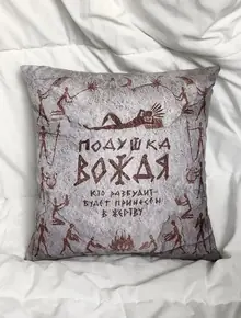 Подушка Вождя