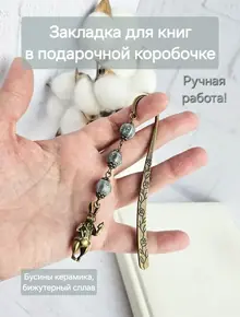 Закладка для книг