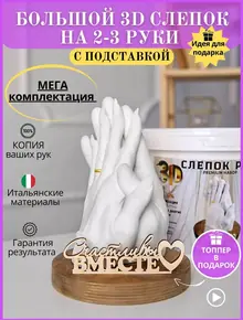 Слепок рук 3D