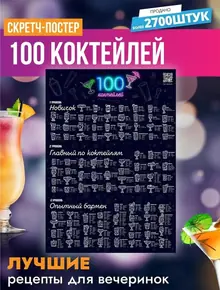 Скретч постер коктейлей
