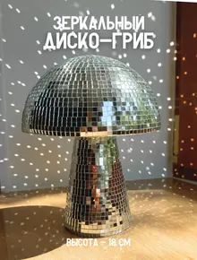 Зеркальный диско шар