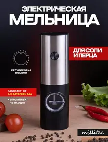 Электрическая мельница для специй