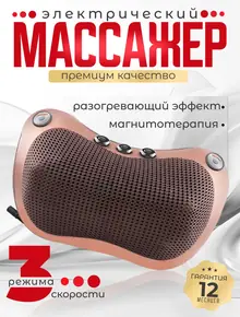 Массажная подушка шиацу