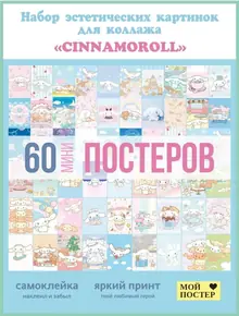 Постеры Синниморолл
