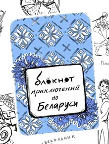 Квестбук Беларусь