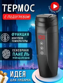 Термос с подогревом