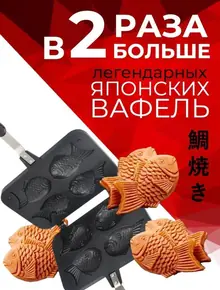 Вафельница Рыбки