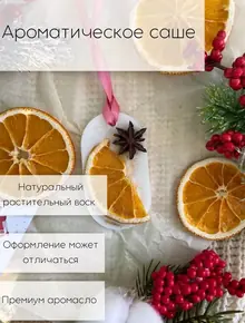 Саше ароматическое